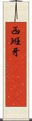 西班牙(ateji) Scroll