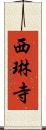 西琳寺 Scroll