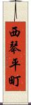 西琴平町 Scroll