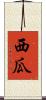 西瓜 Scroll
