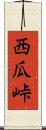 西瓜峠 Scroll