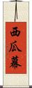 西瓜幕 Scroll