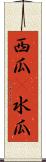 西瓜(P) Scroll