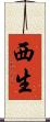 西生 Scroll