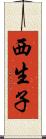 西生子 Scroll