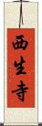 西生寺 Scroll