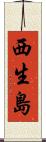 西生島 Scroll