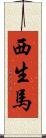 西生馬 Scroll