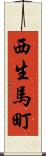 西生馬町 Scroll