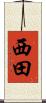 西田 Scroll
