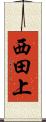 西田上 Scroll