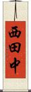 西田中 Scroll