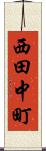 西田中町 Scroll