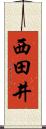 西田井 Scroll