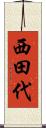 西田代 Scroll