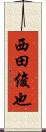 西田俊也 Scroll