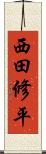 西田修平 Scroll