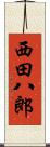 西田八郎 Scroll