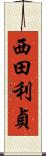 西田利貞 Scroll