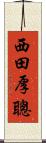 西田厚聰 Scroll