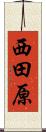 西田原 Scroll