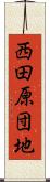 西田原団地 Scroll
