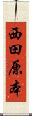 西田原本 Scroll
