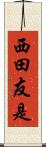 西田友是 Scroll