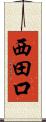 西田口 Scroll