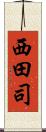 西田司 Scroll