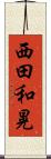 西田和晃 Scroll