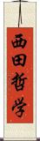 西田哲学 Scroll