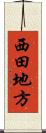 西田地方 Scroll