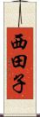 西田子 Scroll