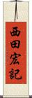 西田宏記 Scroll