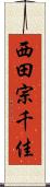 西田宗千佳 Scroll