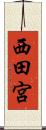 西田宮 Scroll