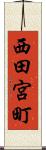 西田宮町 Scroll