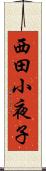 西田小夜子 Scroll