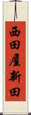 西田屋新田 Scroll