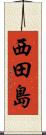 西田島 Scroll