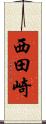 西田崎 Scroll