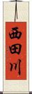 西田川 Scroll