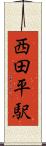 西田平駅 Scroll