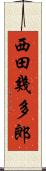 西田幾多郎 Scroll