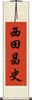 西田昌史 Scroll