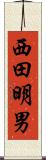 西田明男 Scroll