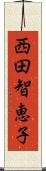 西田智恵子 Scroll