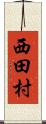 西田村 Scroll