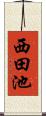 西田池 Scroll